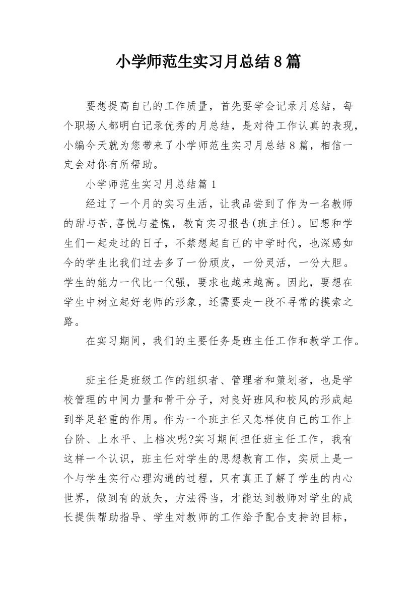 小学师范生实习月总结8篇