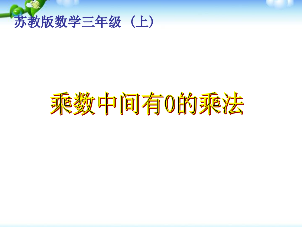 苏教版三上三位数乘一位数(中间有0)的笔算