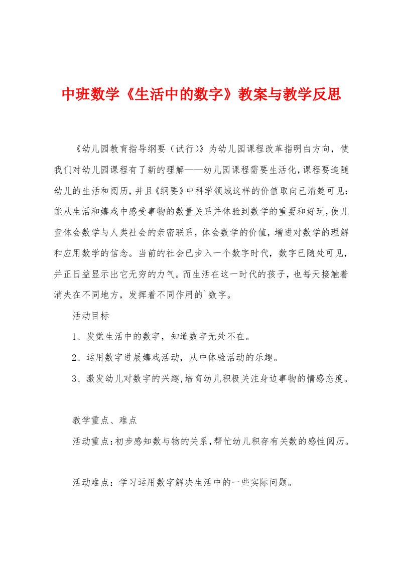 中班数学《生活中的数字》教案与教学反思