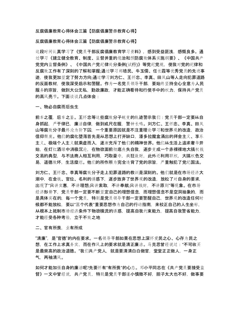 反腐倡廉教育心得体会三篇防腐倡廉警示教育心得