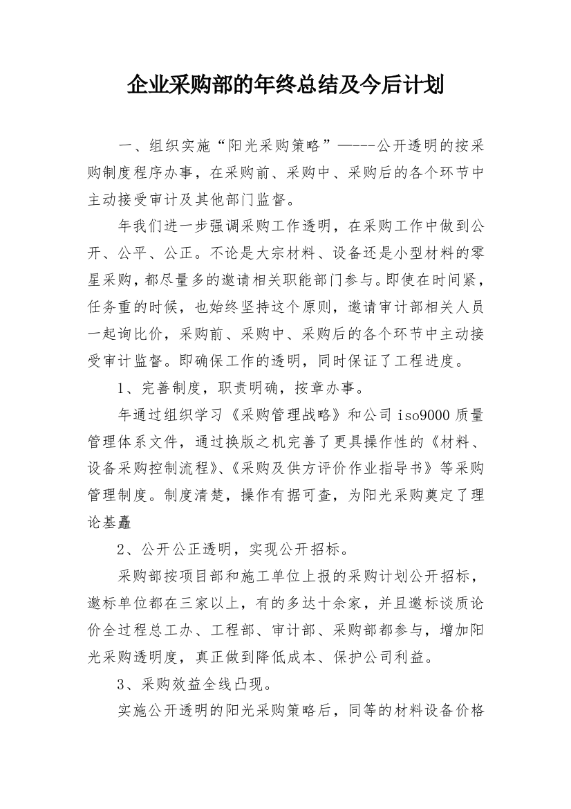 企业采购部的年终总结及今后计划