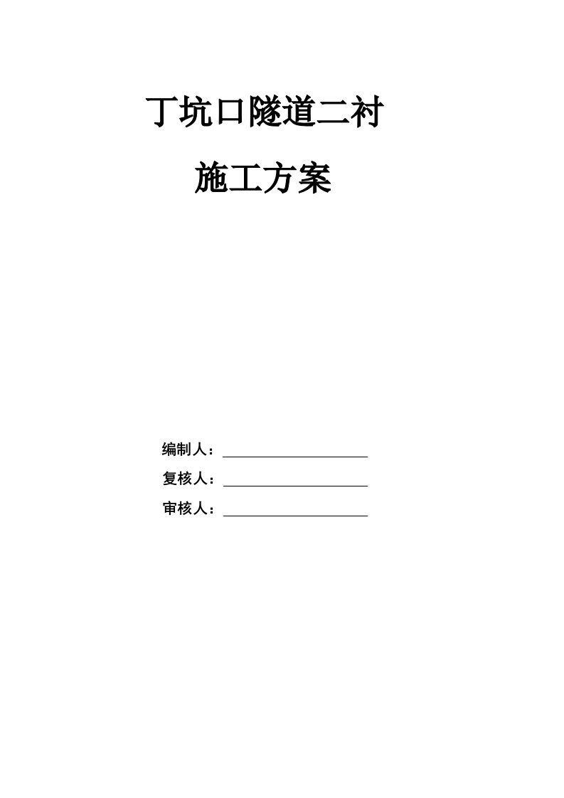 建筑工程管理-丁坑口隧道二衬施工方案