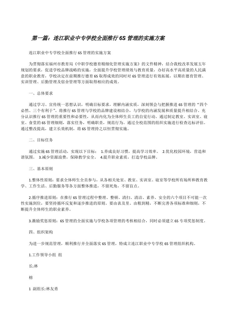 连江职业中专学校全面推行6S管理的实施方案[修改版]