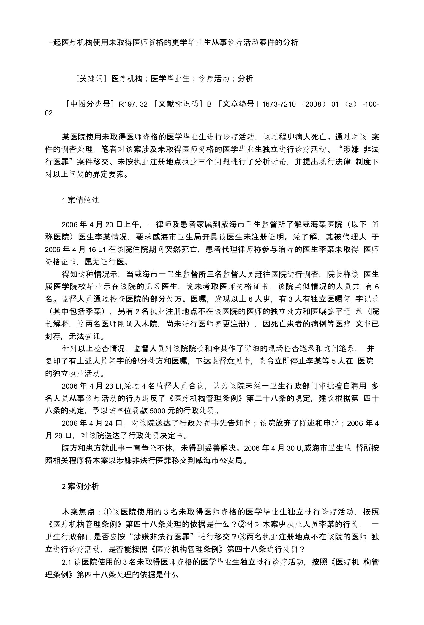 一起医疗机构使用未取得医师资格的医学毕业生从事诊疗活动案件的分析