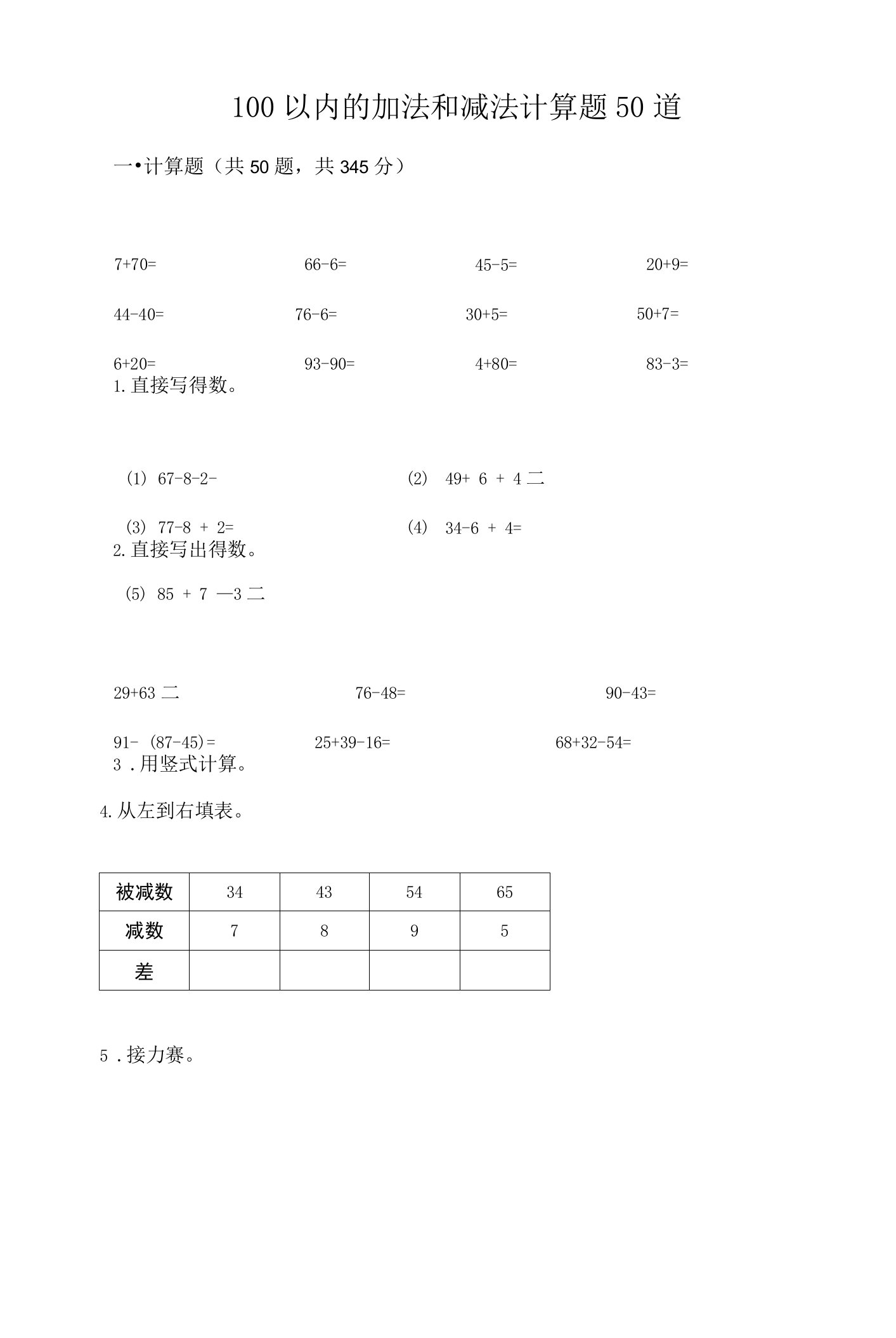 100以内的加法和减法计算题50道（综合题）