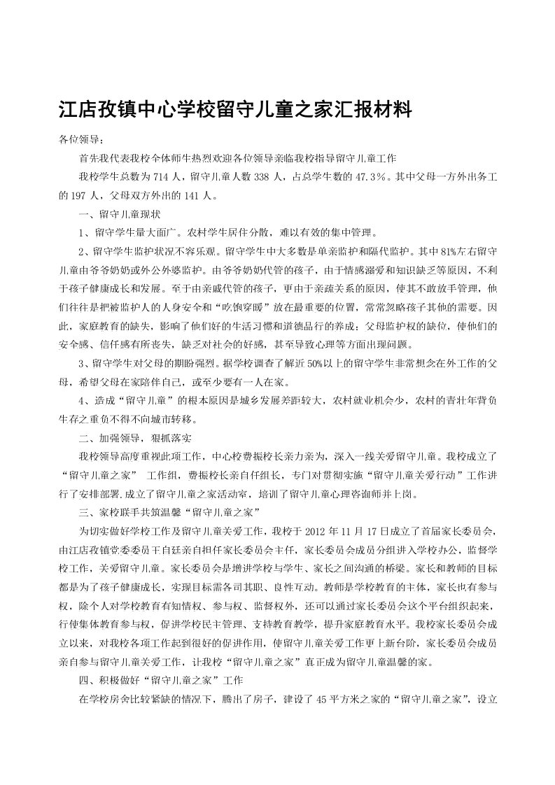 江店孜镇中心学校留守儿童之家迎检汇报材料