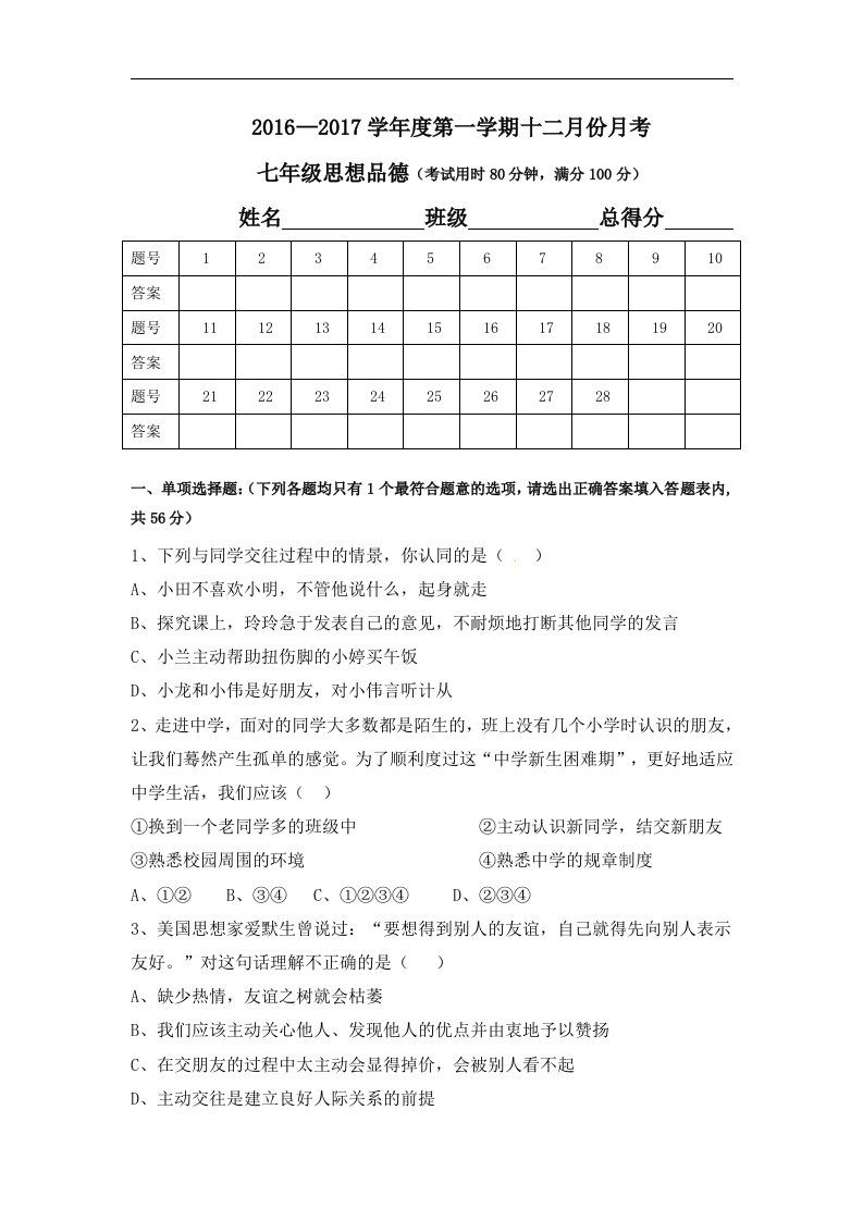 2016-2017年七年级政治12月月考试卷及答案新人教版