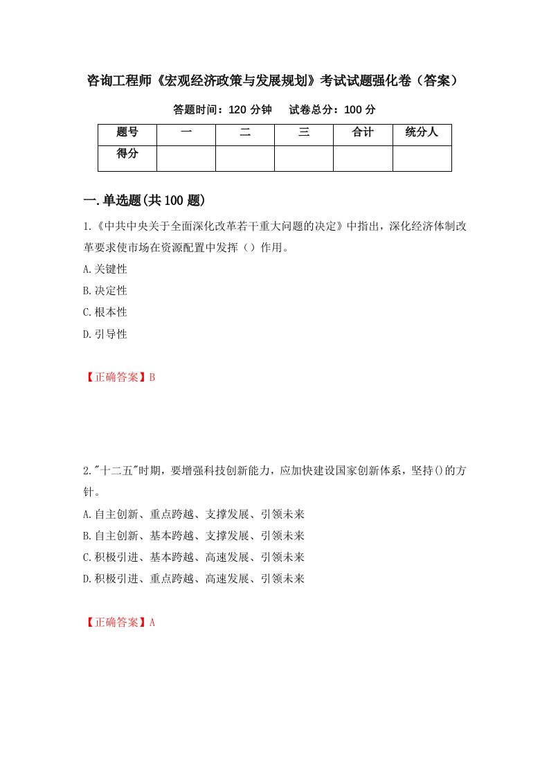 咨询工程师宏观经济政策与发展规划考试试题强化卷答案99