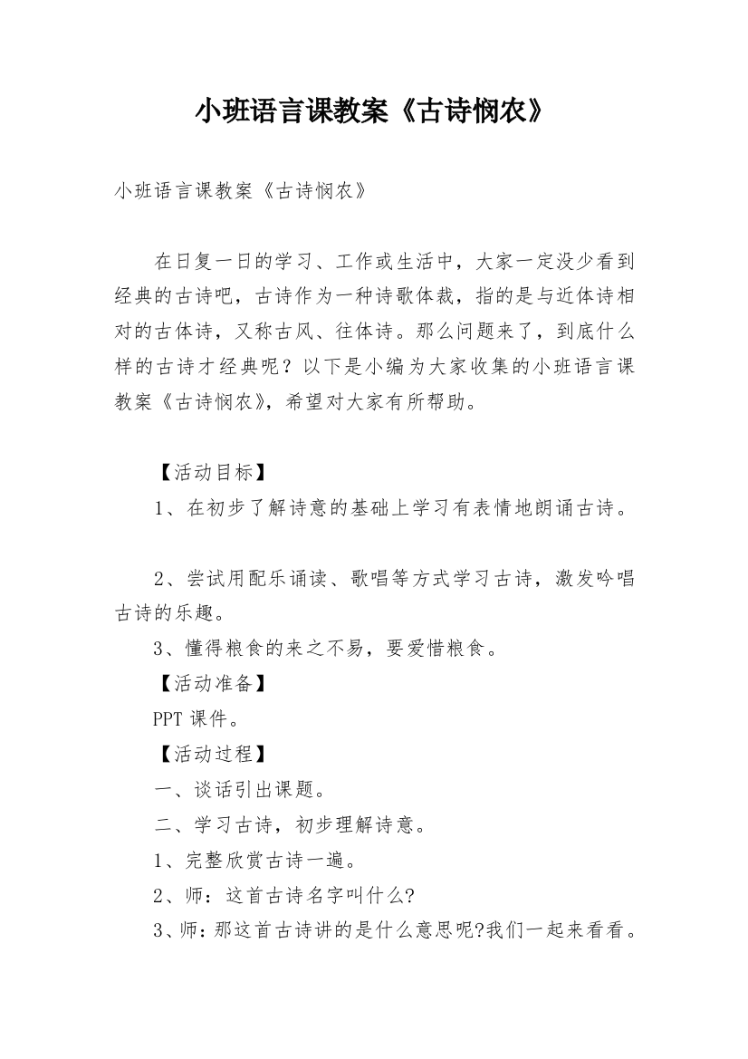 小班语言课教案《古诗悯农》_1