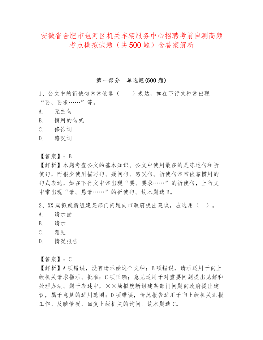 安徽省合肥市包河区机关车辆服务中心招聘考前自测高频考点模拟试题（共500题）含答案解析