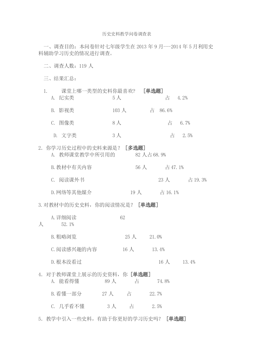 历史史料教学问卷调查表