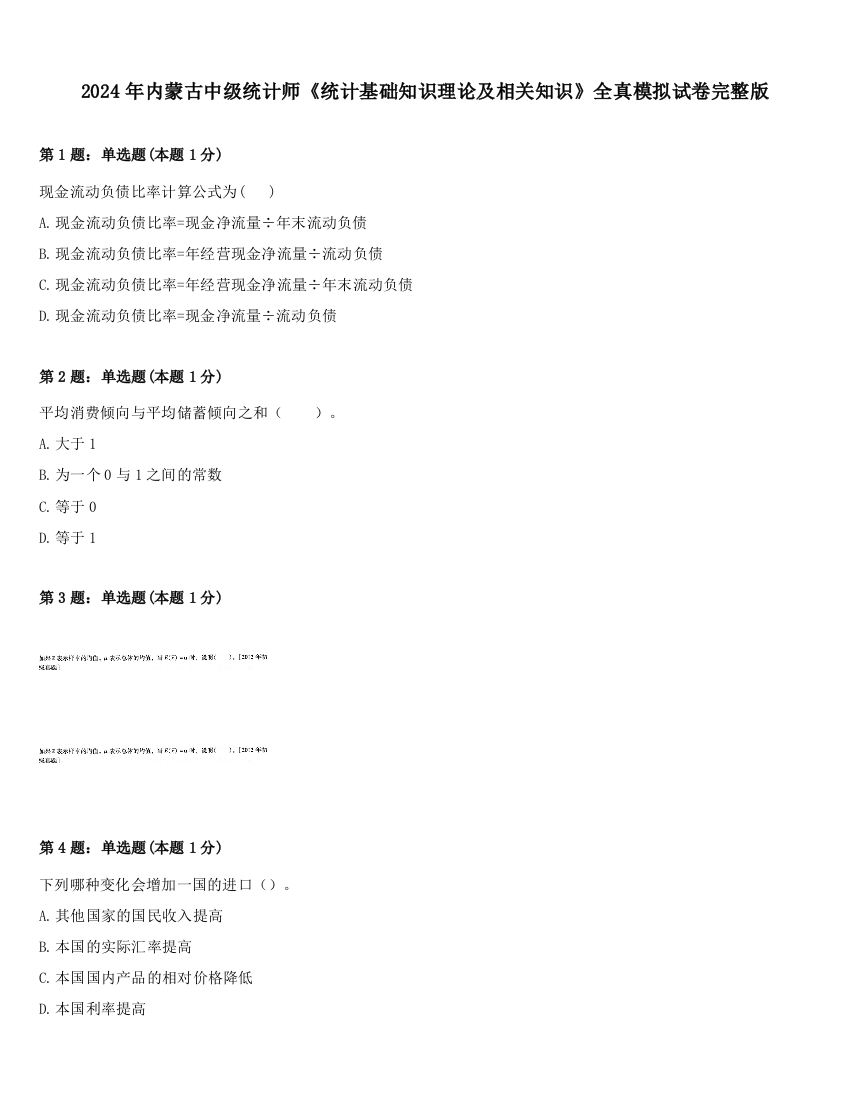 2024年内蒙古中级统计师《统计基础知识理论及相关知识》全真模拟试卷完整版