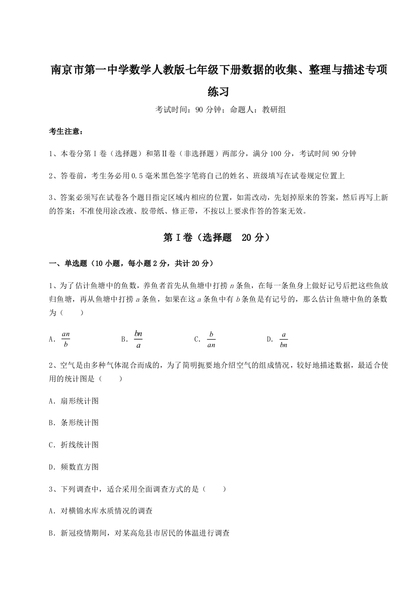 难点详解南京市第一中学数学人教版七年级下册数据的收集、整理与描述专项练习试题（含详细解析）