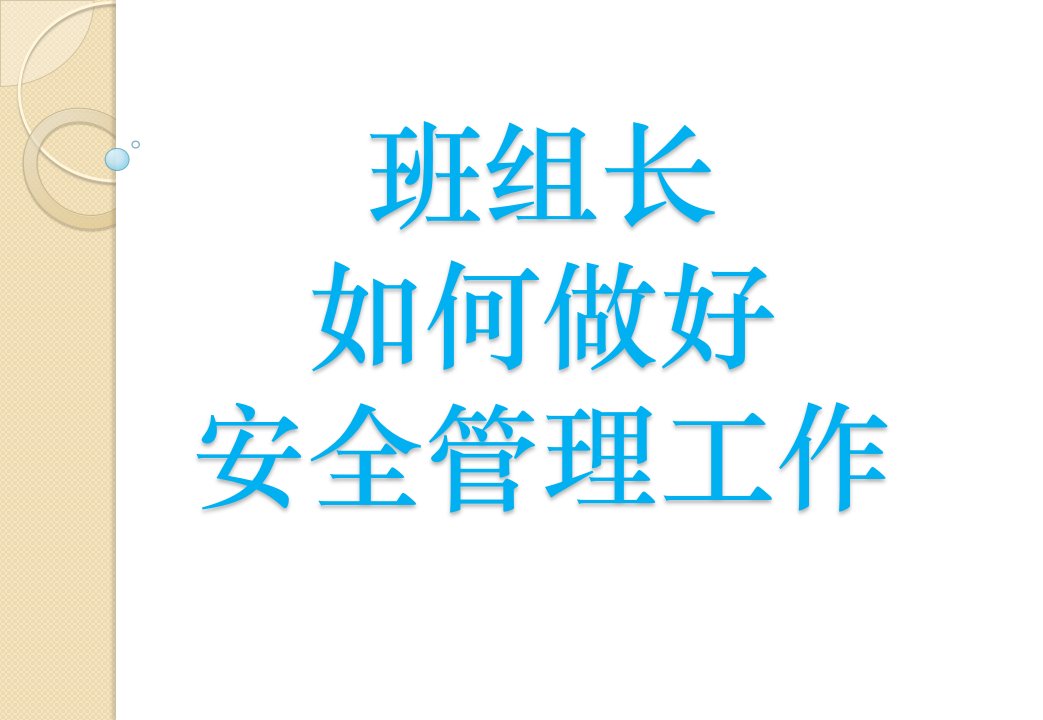 [精选]班组长如何做好安全管理工作