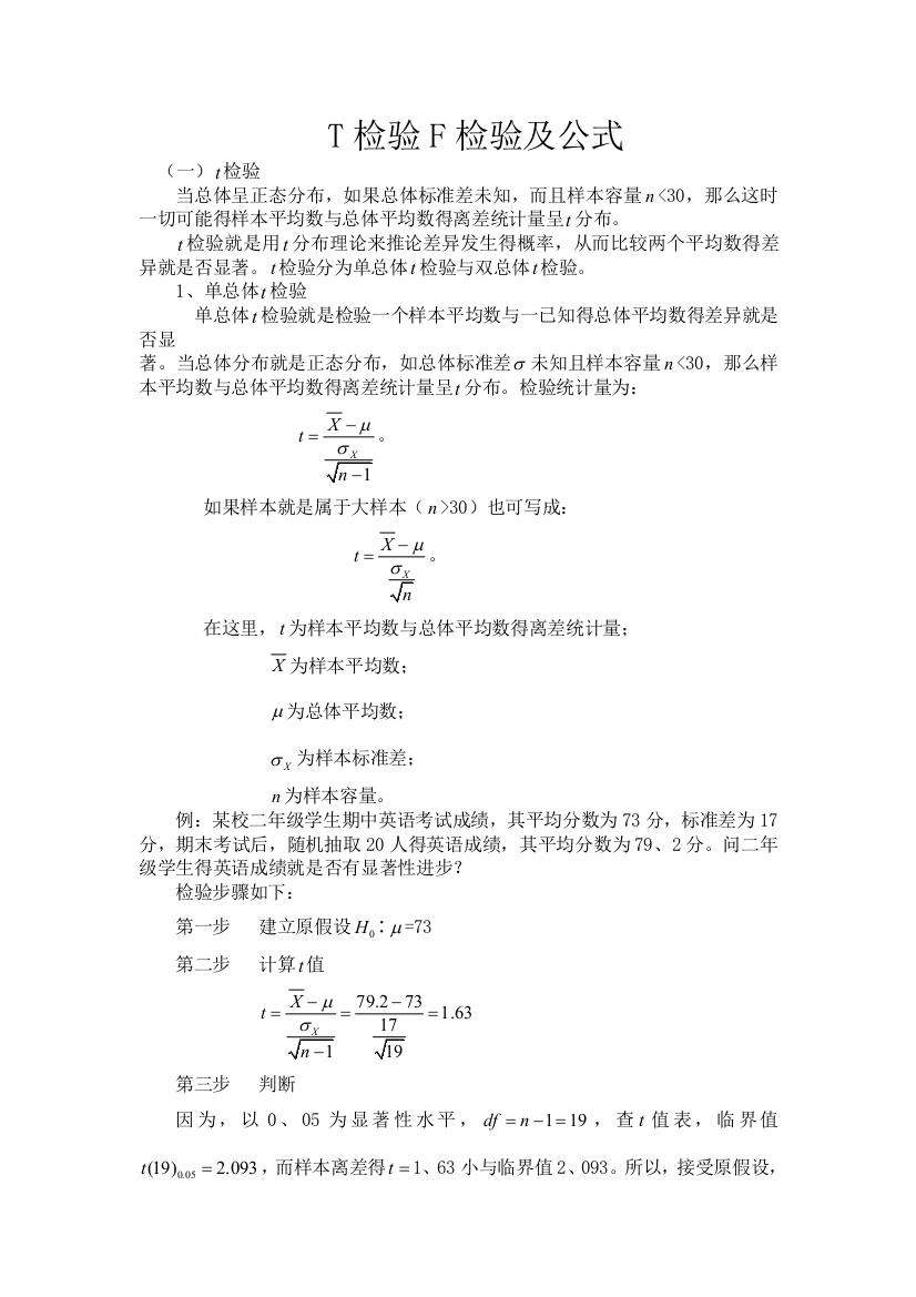 t检验F检验及公式