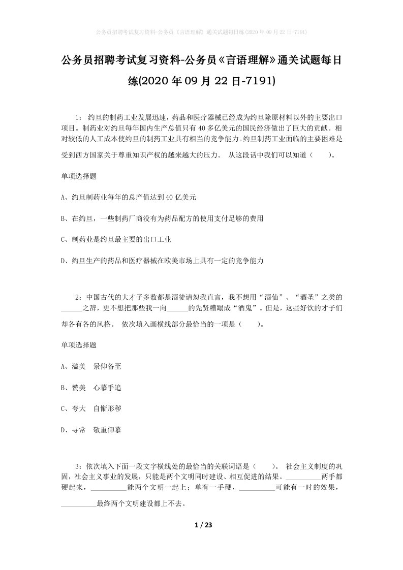 公务员招聘考试复习资料-公务员言语理解通关试题每日练2020年09月22日-7191