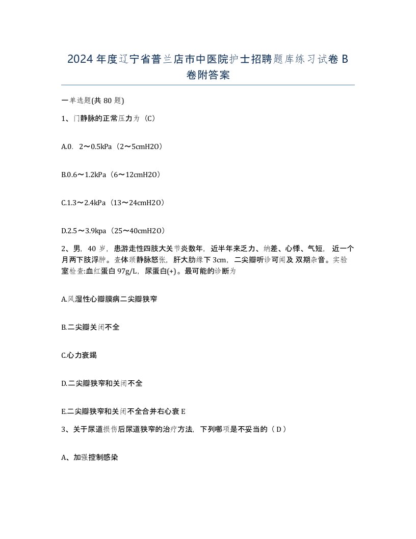 2024年度辽宁省普兰店市中医院护士招聘题库练习试卷B卷附答案