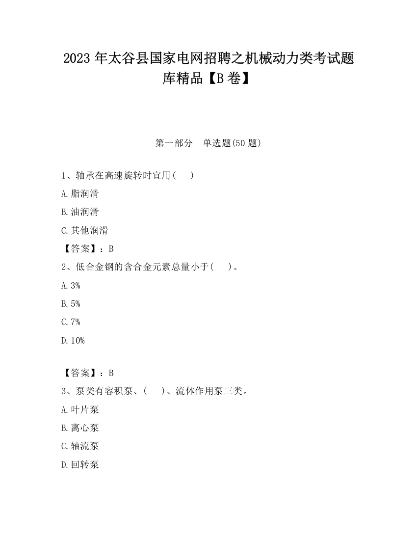 2023年太谷县国家电网招聘之机械动力类考试题库精品【B卷】