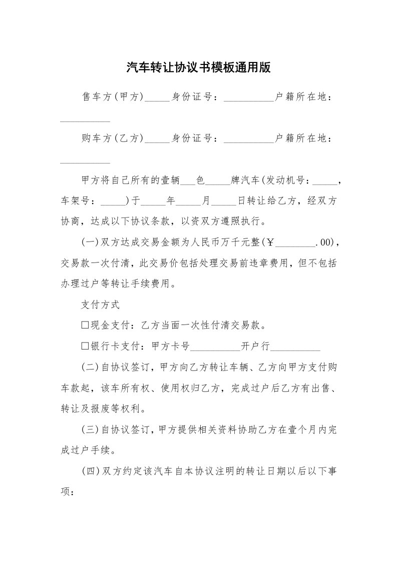 汽车转让协议书模板通用版