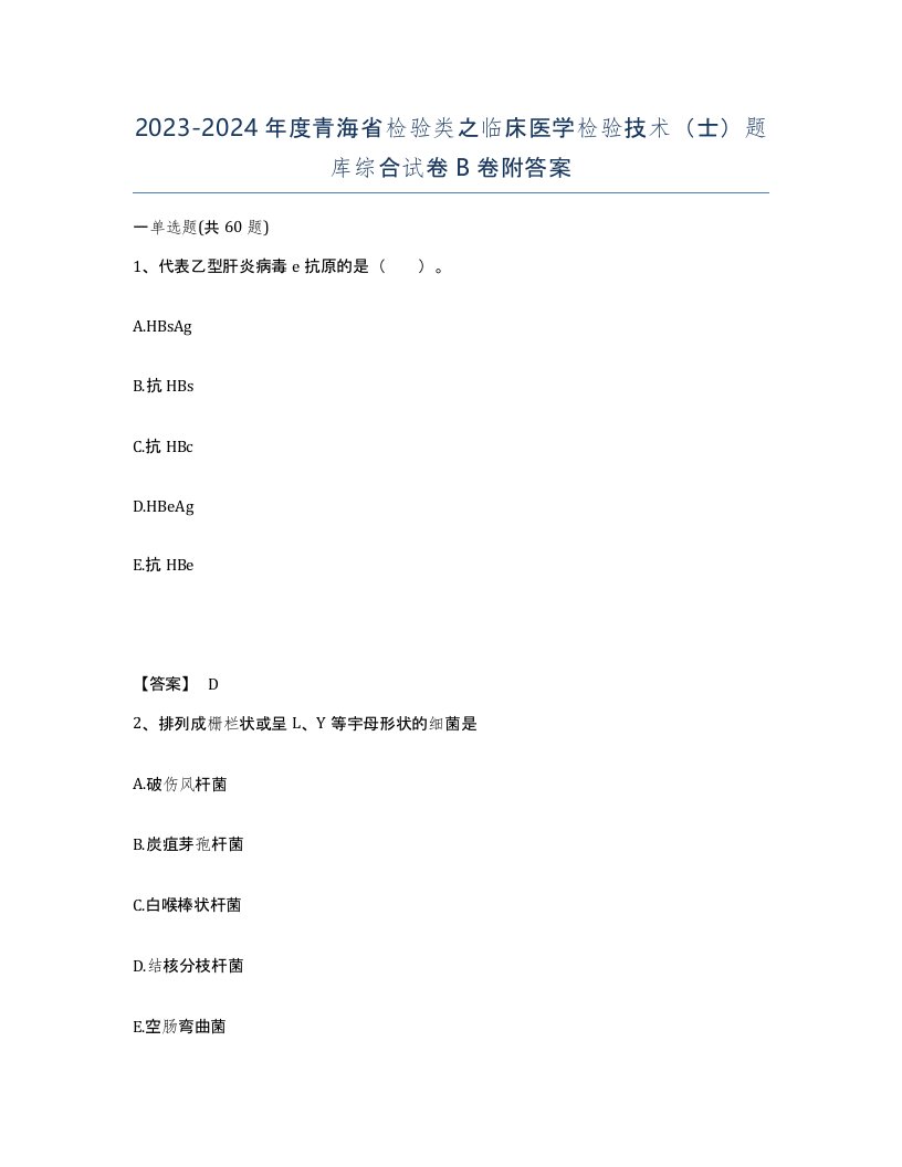 2023-2024年度青海省检验类之临床医学检验技术士题库综合试卷B卷附答案