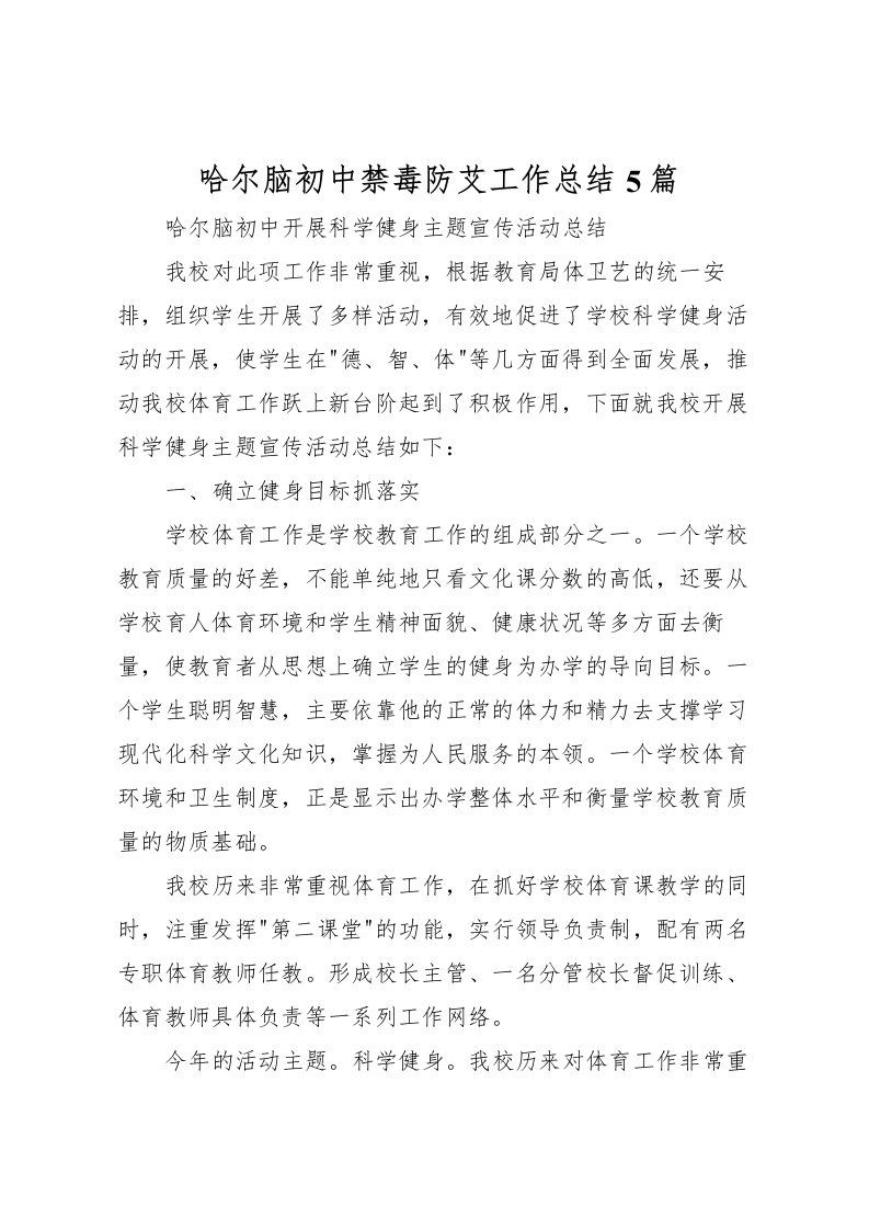 2022哈尔脑初中禁毒防艾工作总结5篇