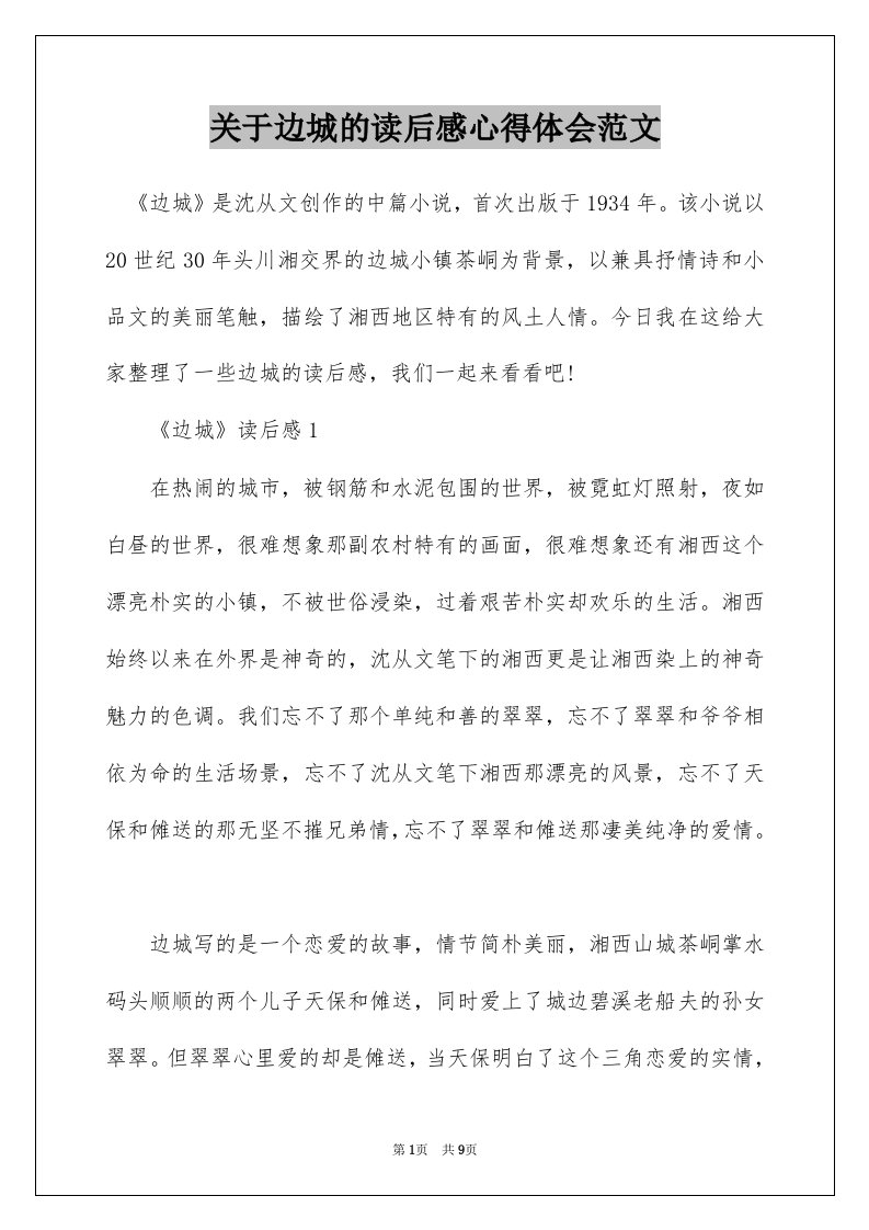 关于边城的读后感心得体会范文