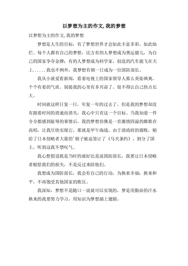 以梦想为主的作文,我的梦想