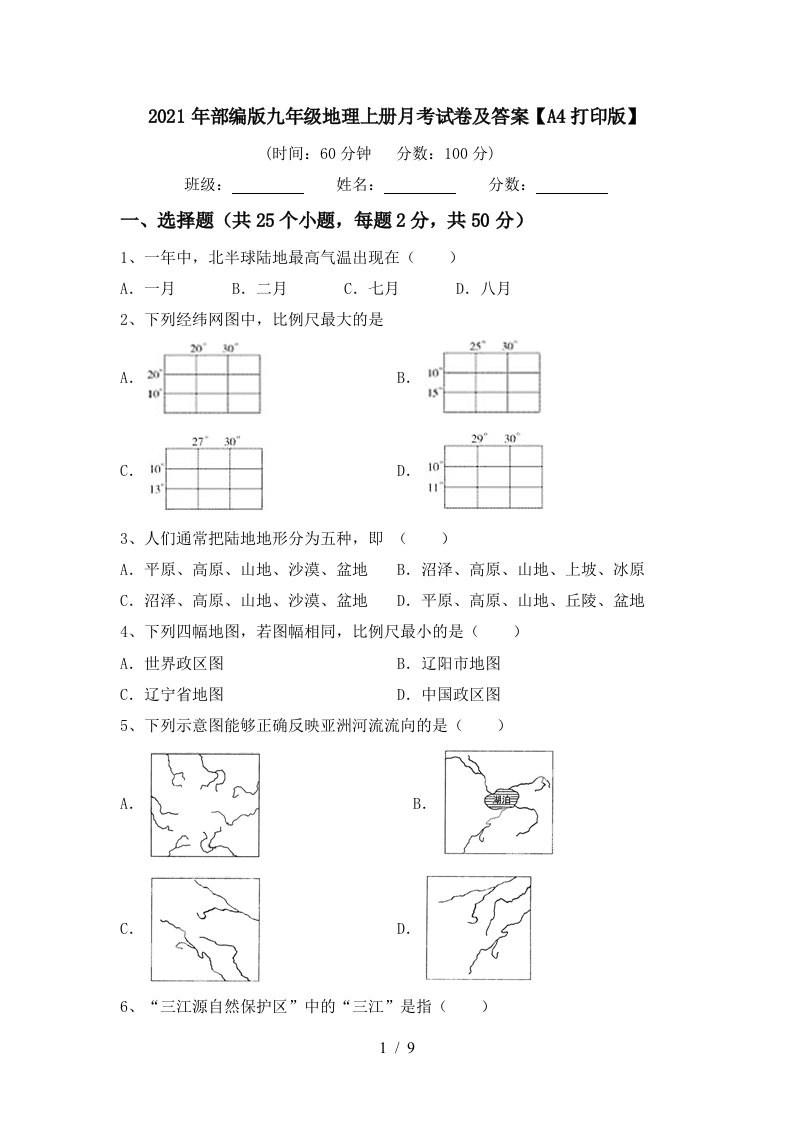 2021年部编版九年级地理上册月考试卷及答案A4打印版