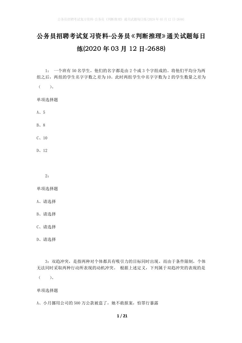 公务员招聘考试复习资料-公务员判断推理通关试题每日练2020年03月12日-2688