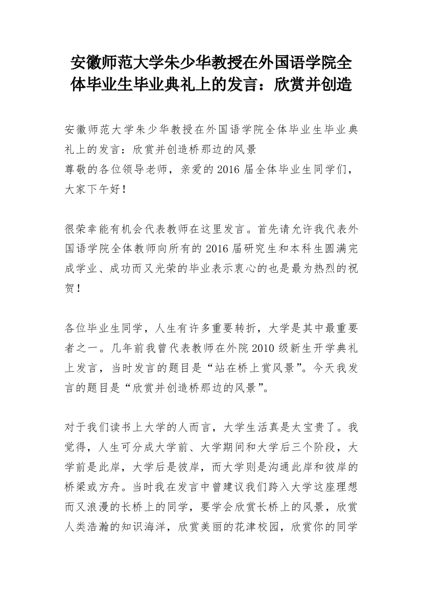 安徽师范大学朱少华教授在外国语学院全体毕业生毕业典礼上的发言：欣赏并创造