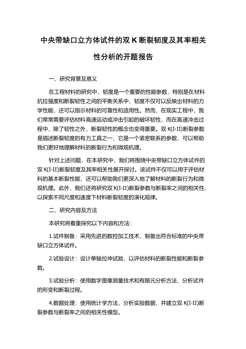 中央带缺口立方体试件的双K断裂韧度及其率相关性分析的开题报告