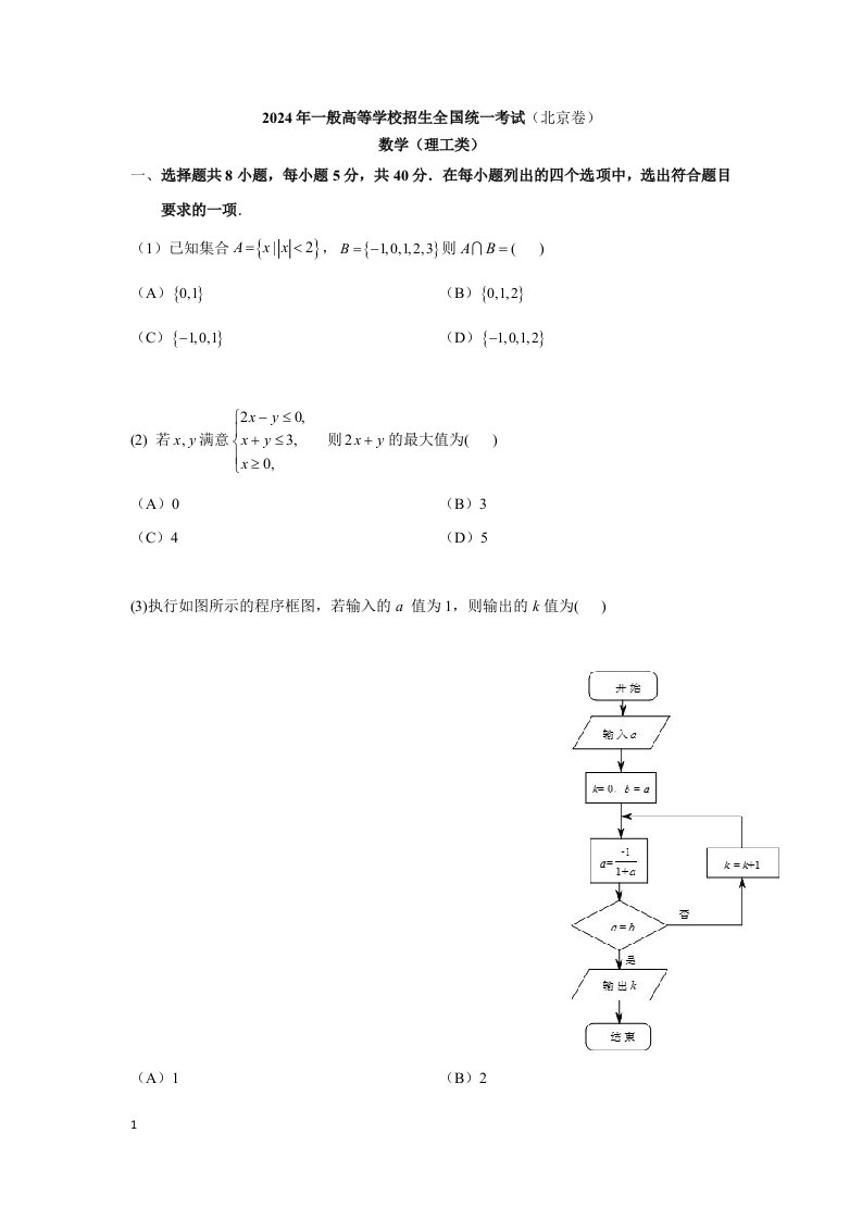 2024年北京高考真题数学理(含解析)