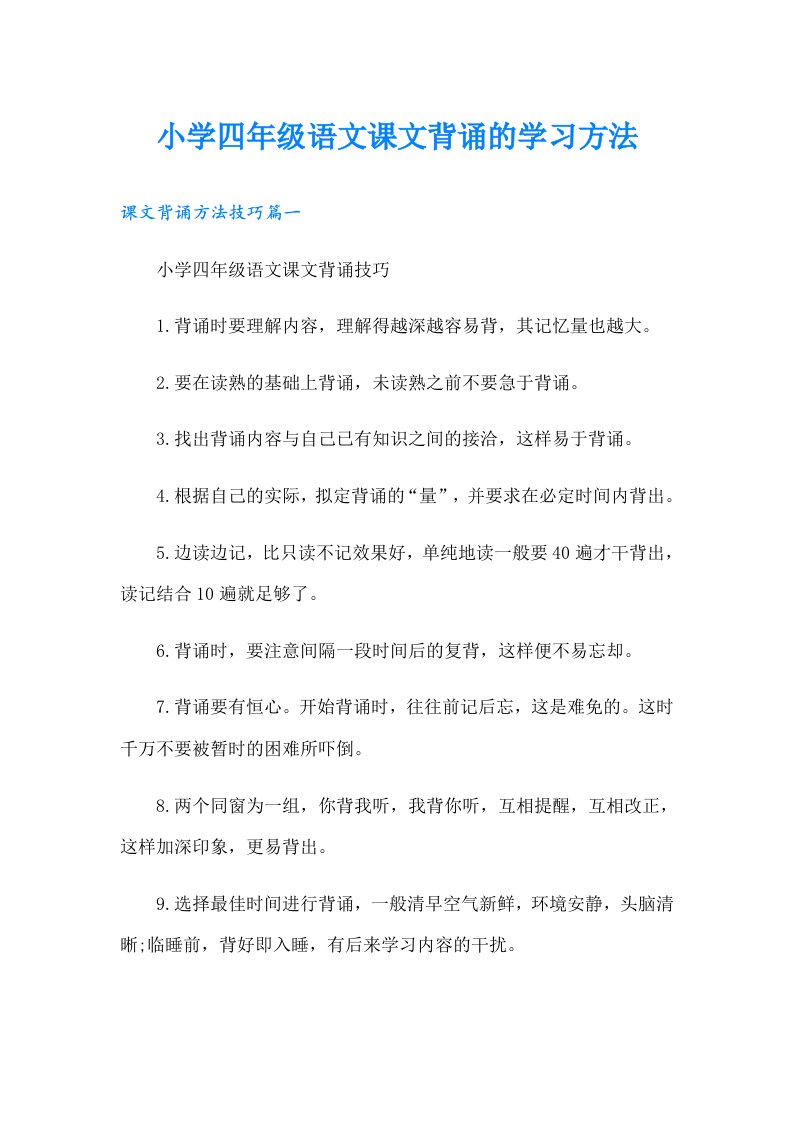 小学四年级语文课文背诵的学习方法