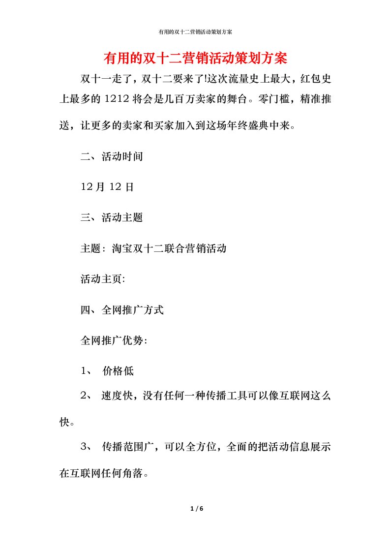 有用的双十二营销活动策划方案