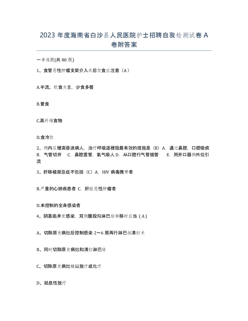 2023年度海南省白沙县人民医院护士招聘自我检测试卷A卷附答案