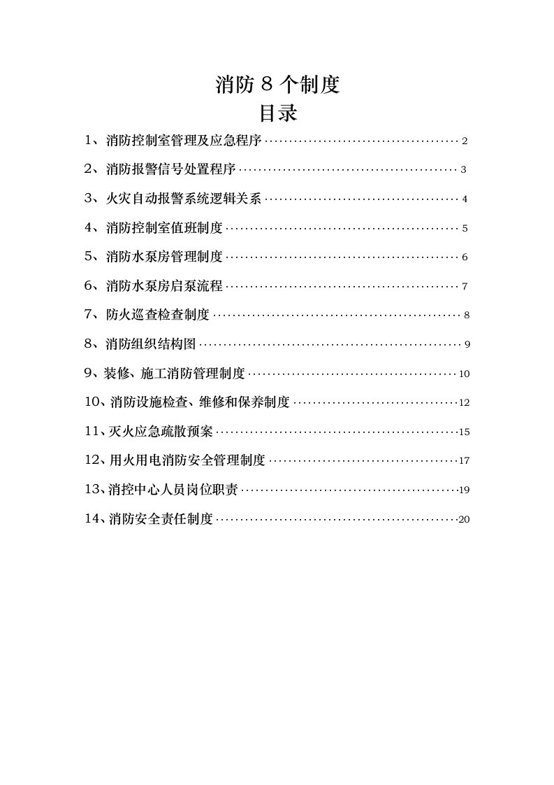 消防控制室8个制度