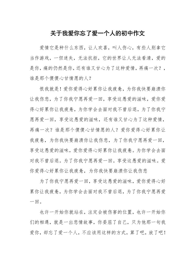 关于我爱你忘了爱一个人的初中作文