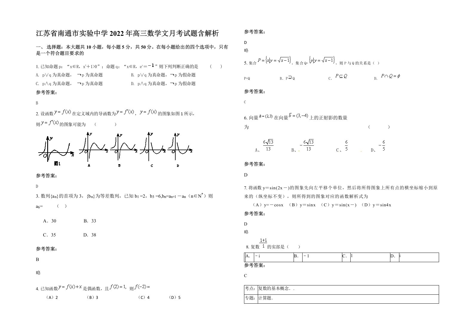 江苏省南通市实验中学2022年高三数学文月考试题含解析