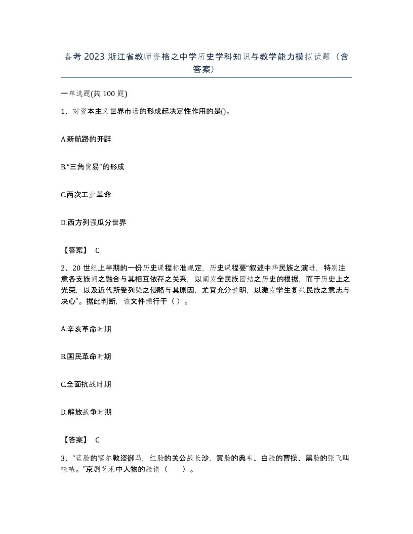 备考2023浙江省教师资格之中学历史学科知识与教学能力模拟试题含答案