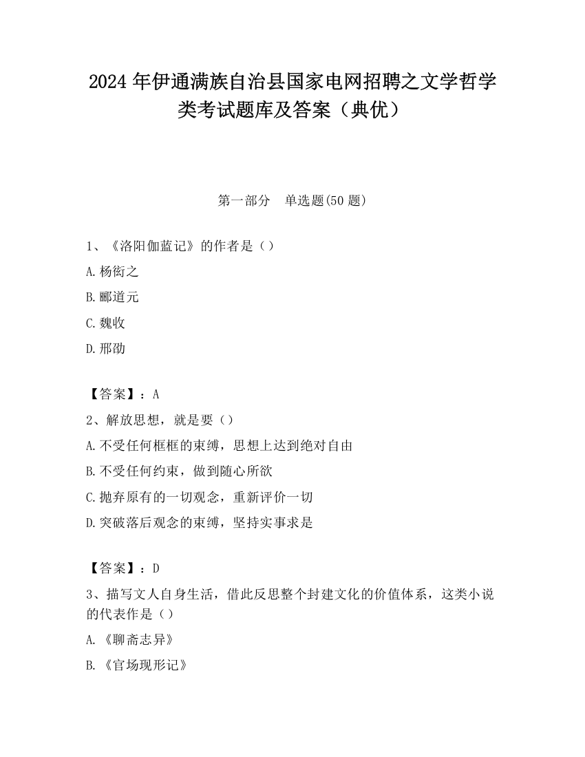 2024年伊通满族自治县国家电网招聘之文学哲学类考试题库及答案（典优）