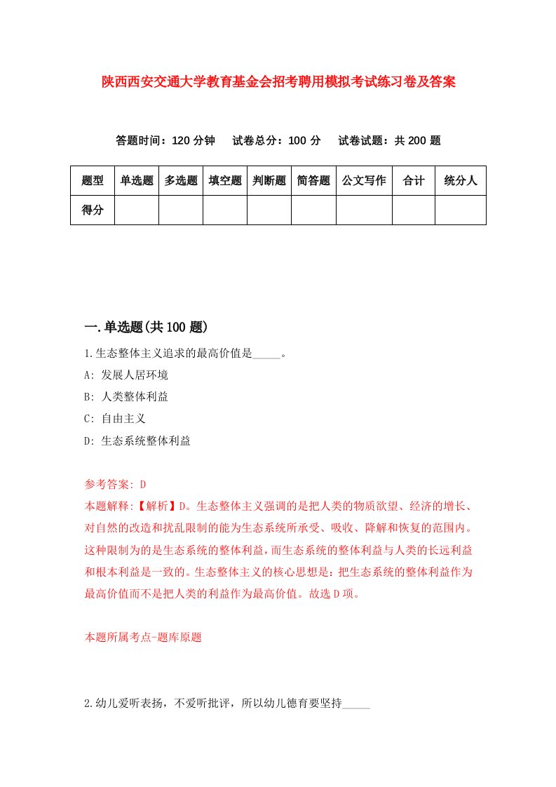 陕西西安交通大学教育基金会招考聘用模拟考试练习卷及答案第0卷