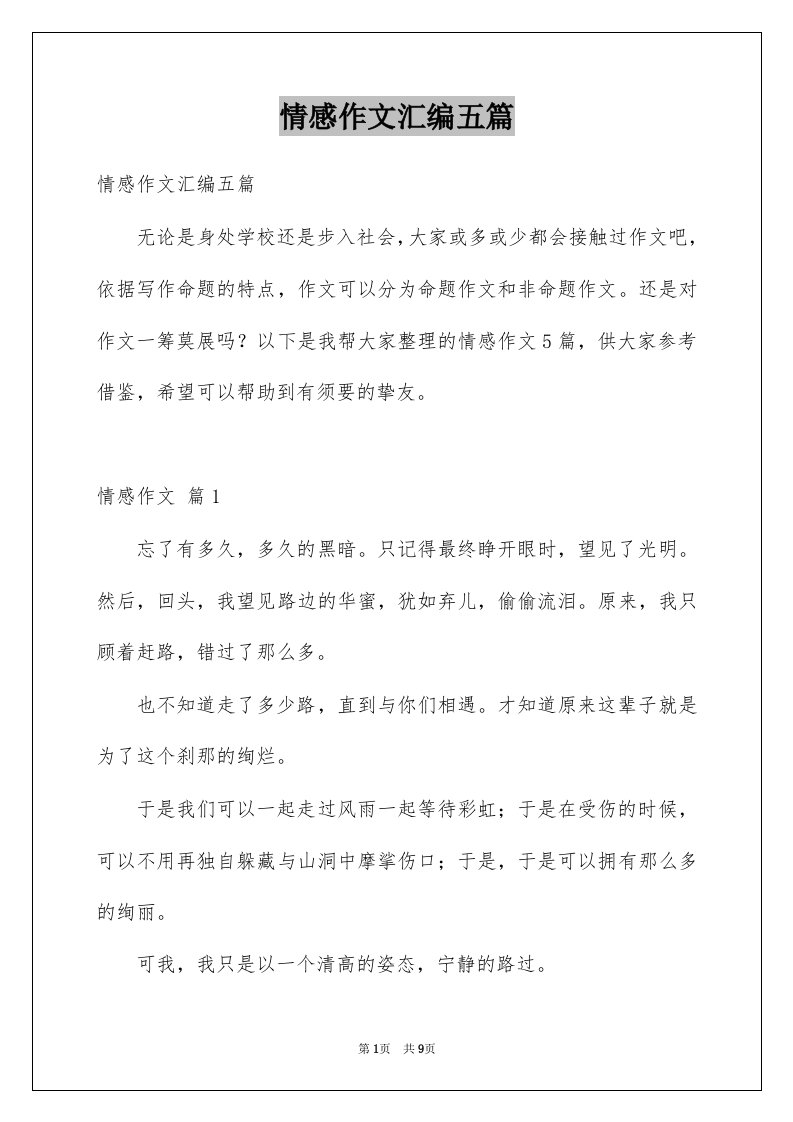 情感作文汇编五篇汇总