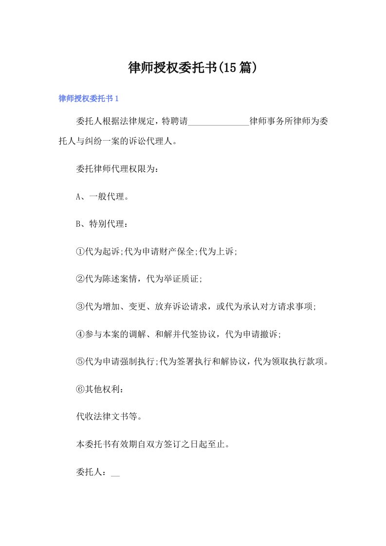 律师授权委托书(15篇)