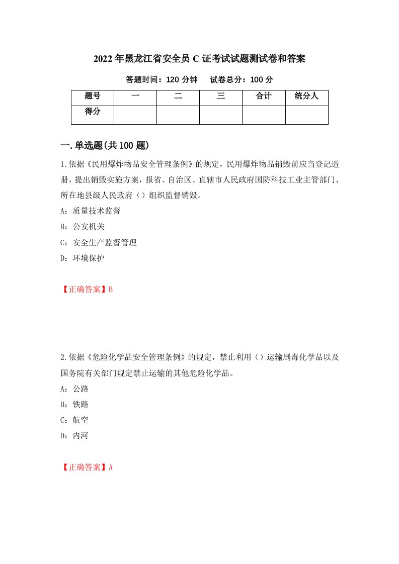 2022年黑龙江省安全员C证考试试题测试卷和答案65