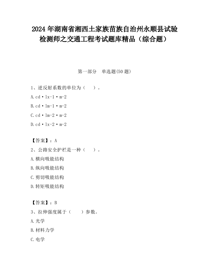 2024年湖南省湘西土家族苗族自治州永顺县试验检测师之交通工程考试题库精品（综合题）