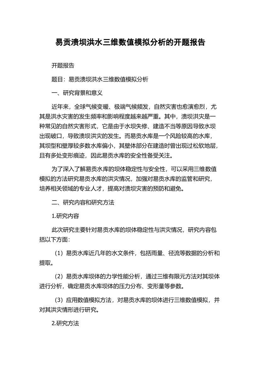 易贡溃坝洪水三维数值模拟分析的开题报告