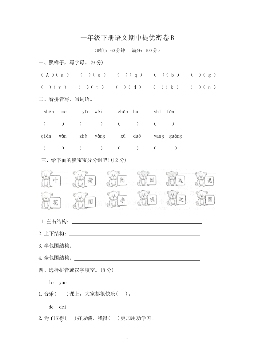 【提优密卷】一年级下册语文期中提优密卷B(部编版---含答案)