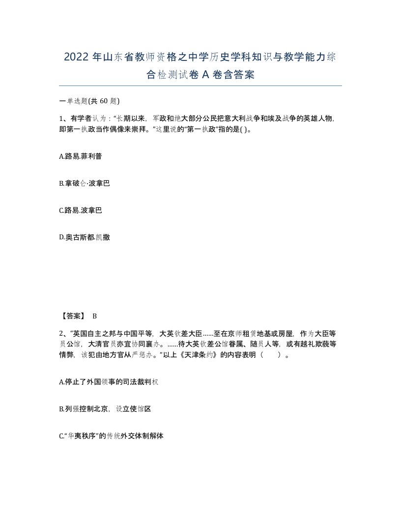 2022年山东省教师资格之中学历史学科知识与教学能力综合检测试卷A卷含答案