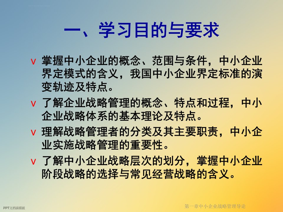 第一章中小企业战略管理导论ppt课件