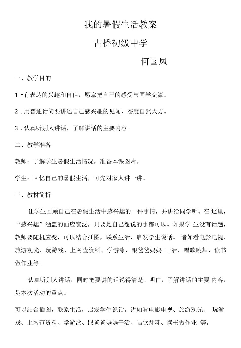 小学语文人教三年级上册（统编2023年更新）第一单元-我的暑假生活教案